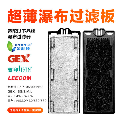 瀑布过滤器过滤板替换板滤芯替换棉金利佳JENECA日创吉印GEX五味