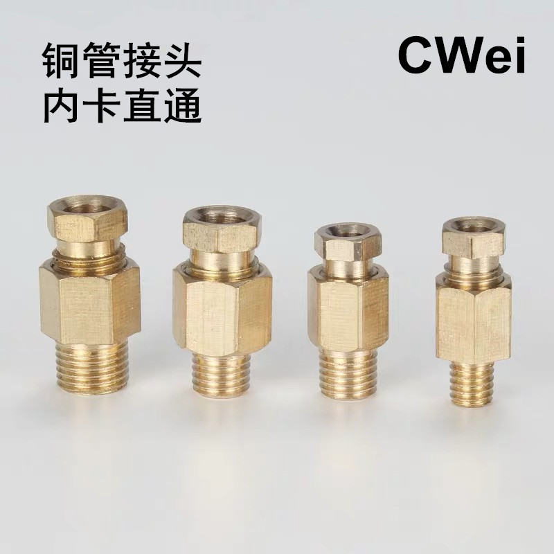 铜管接头 内卡直通 内卡铜管 内卡弯头 润滑油管接头 4mm管-M6