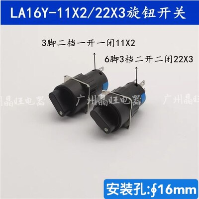 小型旋钮开关LA16Y-11X2 22X3 旋转二档三档开关 3脚 6脚开孔16mm