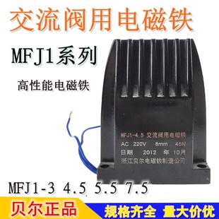 5.5贝尔交流干式 4.5 阀用电磁铁AC220V380V30N45N7mm8mm MFJ1