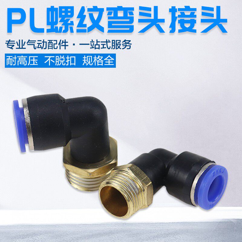 气动气管快速接头快插接头螺纹弯头PL8-02 /4-M5 /6-01 /10-03/12