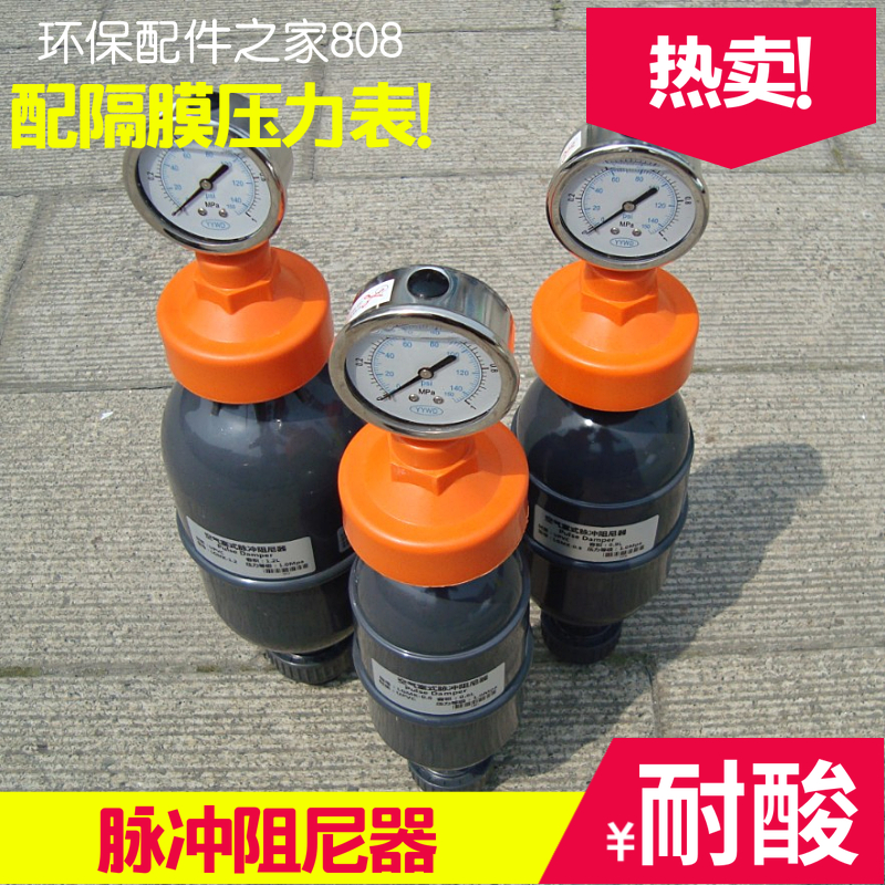 UPVC 脉动 脉冲阻尼器 脉动缓冲器 缓冲罐 容积式带隔膜压力表