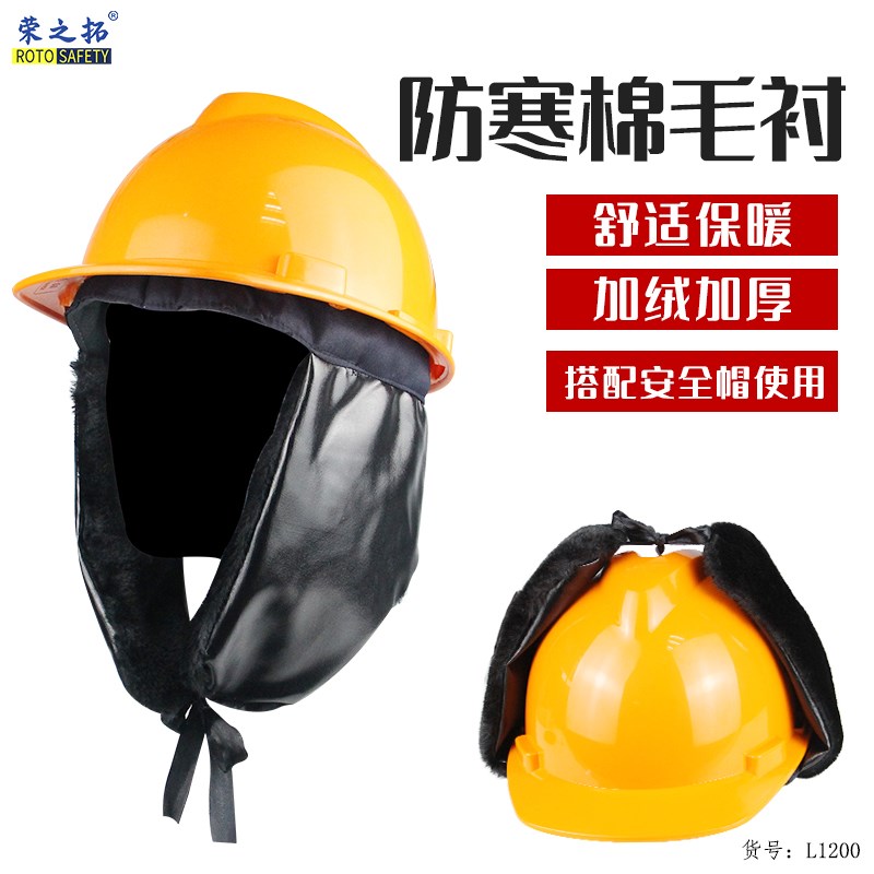 荣之拓安全帽棉内胆头盔防寒保暖可拆卸式冬季工地建筑施工包邮