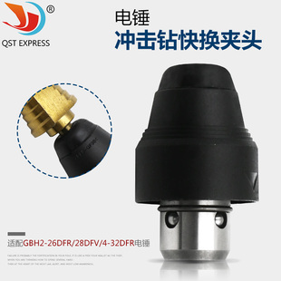 适配GBH2 GBH4 26DFR 28DFV 32DFR GBH2 电锤冲击钻快换夹头配件