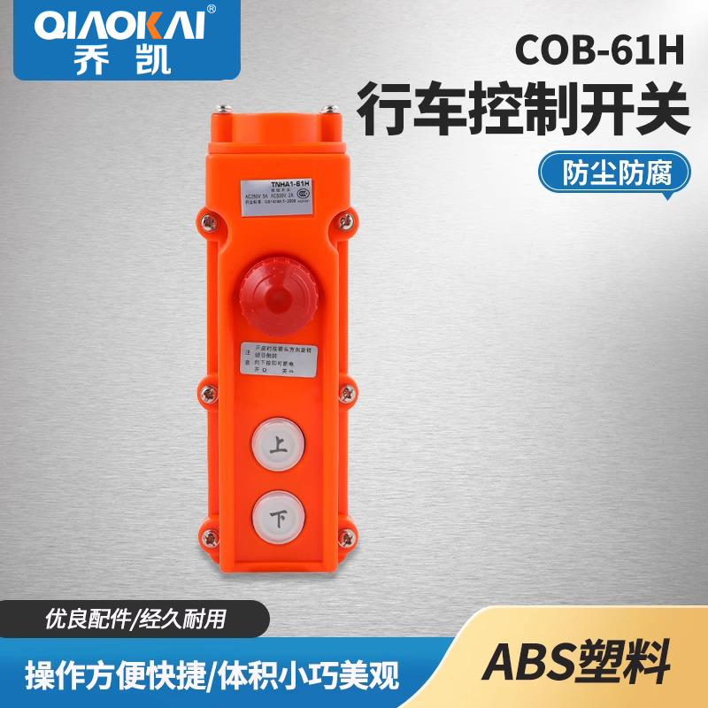 COB-61H行车按钮开关 防水电葫芦急停 TNHA1-61H 62H 63H 64H 65H