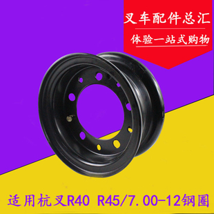 小五吨3L前轮五孔分体 R40 叉车轮辋7.00 12后轮钢圈适用杭叉R45