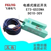 浙江飞凌电感式 30V光电开关传感器直销 DC10 接近开关E73 GS33NA