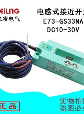 浙江飞凌电感式接近开关E73-GS33NA DC10-30V光电开关传感器直销