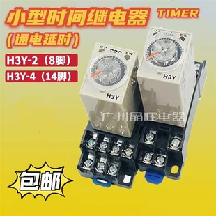 银合金触点通电延时H3Y 4小型时间继电器8脚14脚AC220VDC24V12V