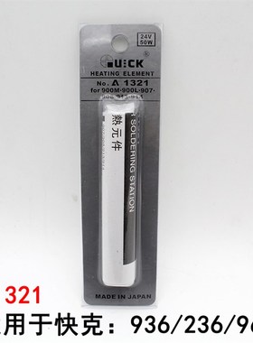 原装快克发热芯936 969 205 203H 236 204 936A发热芯1321A H1205