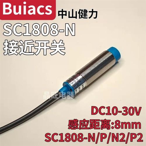 安达拉Buiacs 中山健力接近开关SC1808-N直流三线10-30V SC1808-P