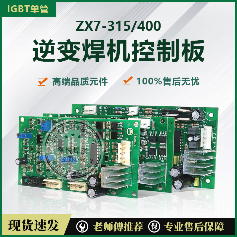 青岛款 IGBT ZX7400 ARC400D逆变焊机 电路板 主控板 线路板