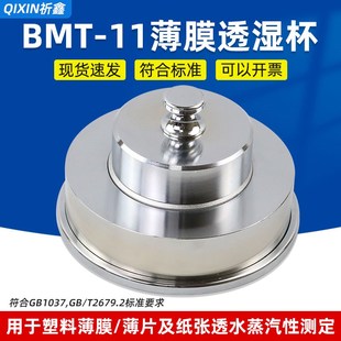 祈鑫透湿杯BMT-11透湿杯薄膜透湿杯包装膜透湿杯透水蒸气性测定
