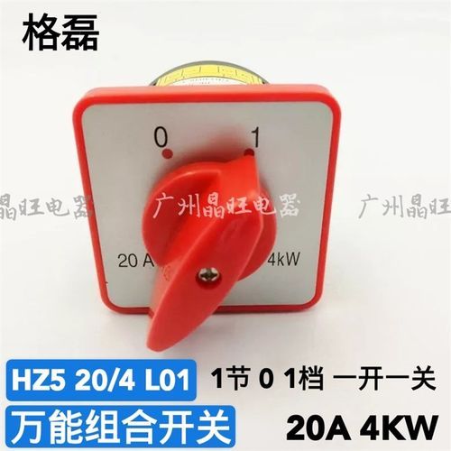 格磊 组合开关HZ5-20/4 L01 20A 4KW 两进两出 2组220V通断1开1关