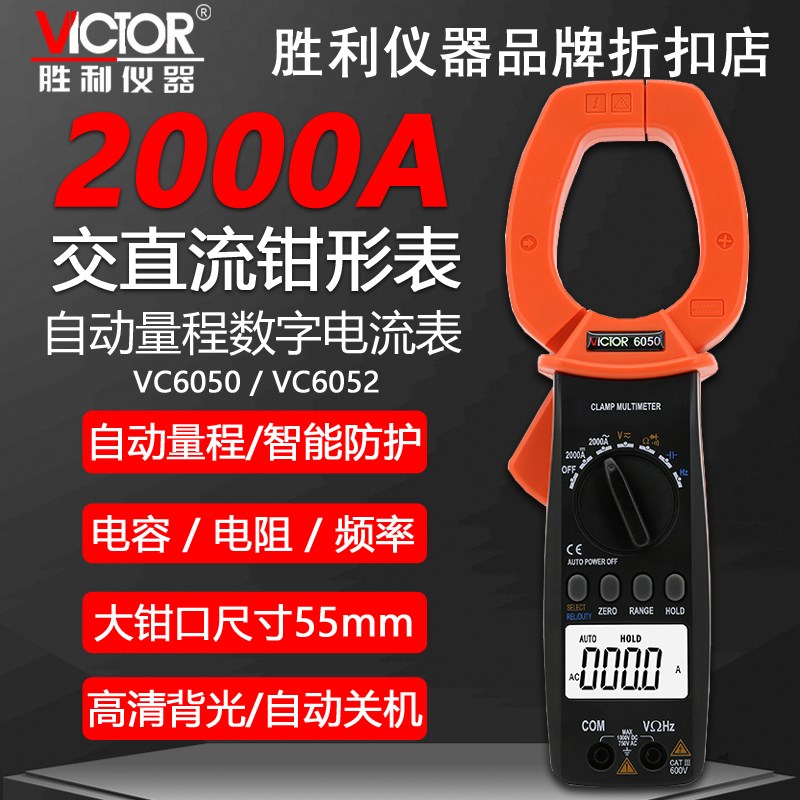 胜利VC6050高精度数字钳形表自动量程交直流防烧数字万用表VC6052
