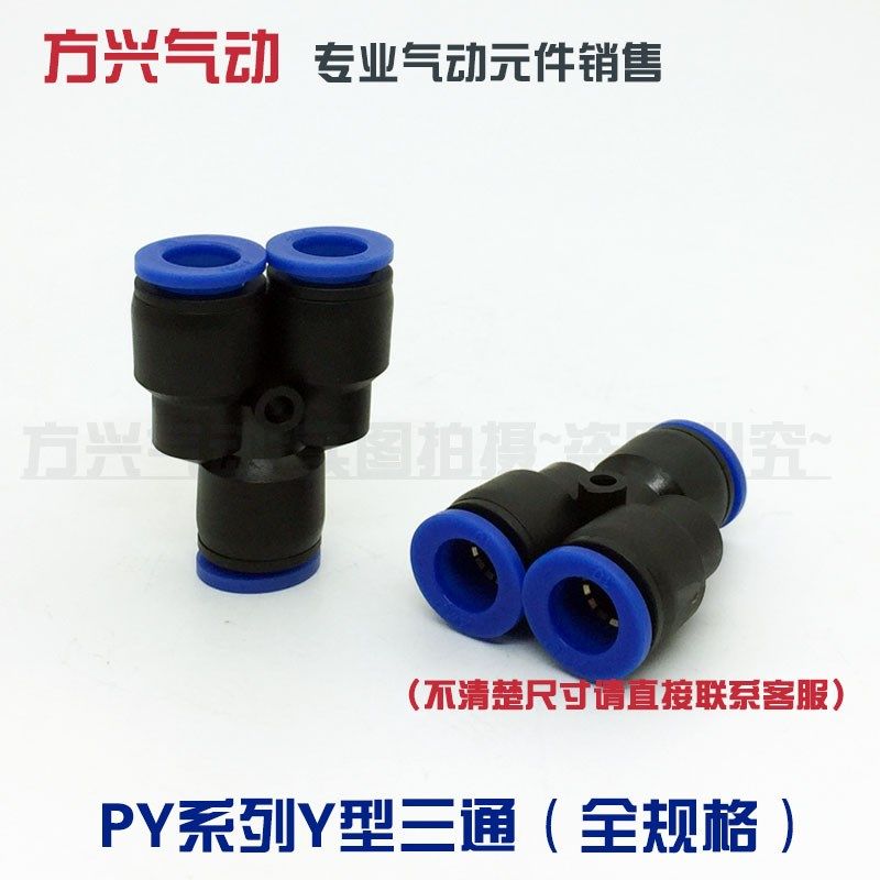 气动气管快插接头PY4快速接头PY6三插 Y型三通PY8/PY10/PY12