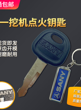 三一挖机SY55 60 75 135 235 245 485C-8/9车门启动点火钥匙配件