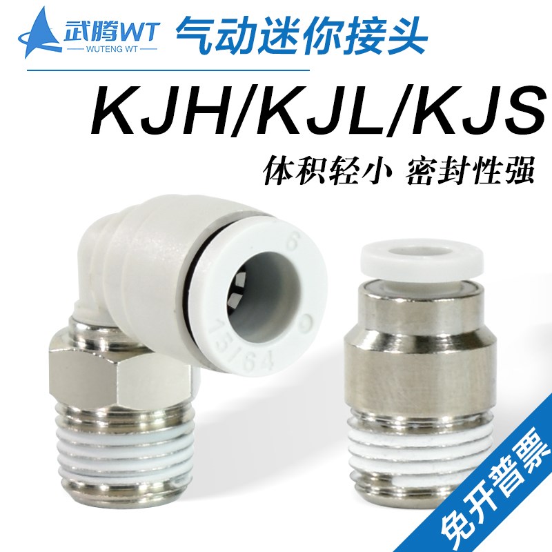气动迷你接头KJL/KJH/KJS03/04/06-M3/M5/01气缸电磁阀微型快插