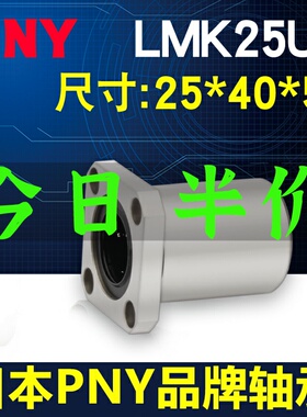 进口PNY法兰直线轴承LMK25UU 尺寸25*40*59 LME12-d25 LHFS25镀镍