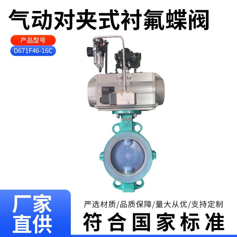 D671F46-16C气动衬四氟蝶阀耐酸碱腐蚀气动衬氟对夹蝶阀DN50-1200