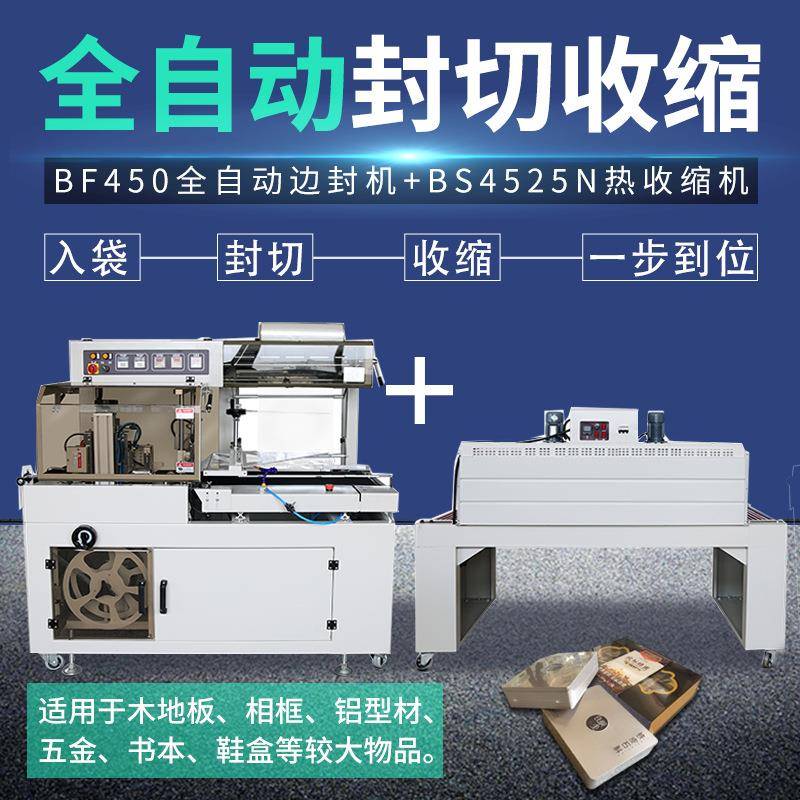 BF450边封机全自动热收缩封膜机海报墙纸礼盒纸箱鞭炮塑封包装机