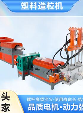 工厂直销全自动液压塑料造粒机全套设备薄膜再生PPPE颗粒破碎机