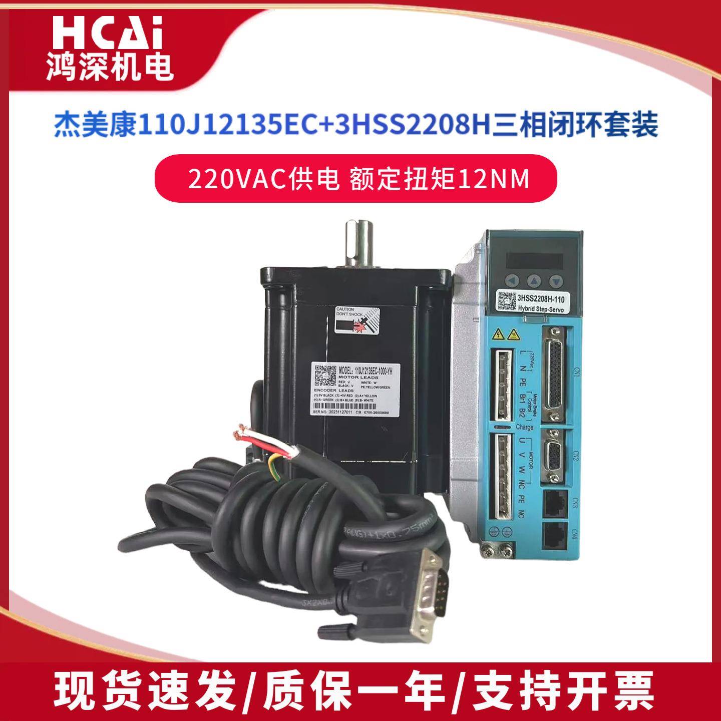 110J12135EC-1000+3HSS2208闭环三相步进电机驱动12Nm220V