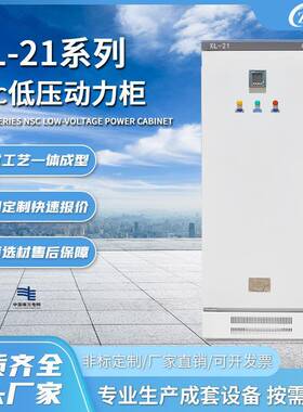 定制成套厂家加工XL-21低压配电柜NSC动力柜高低压开关柜变频柜