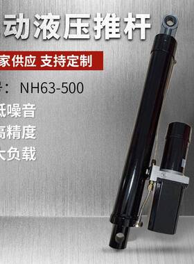 NH63-500电动液压推杆汽车升降登车桥供应液压推杆直流推杆电动