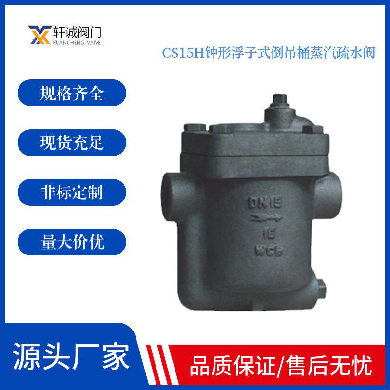 CS15H钟形浮子式倒吊桶蒸汽疏水阀对凝结水的发生量适应性强，即