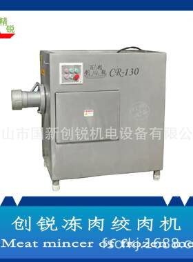 佛山市CR-130大型绞肉机冷冻食品及肉类制品粉碎加工绞肉机