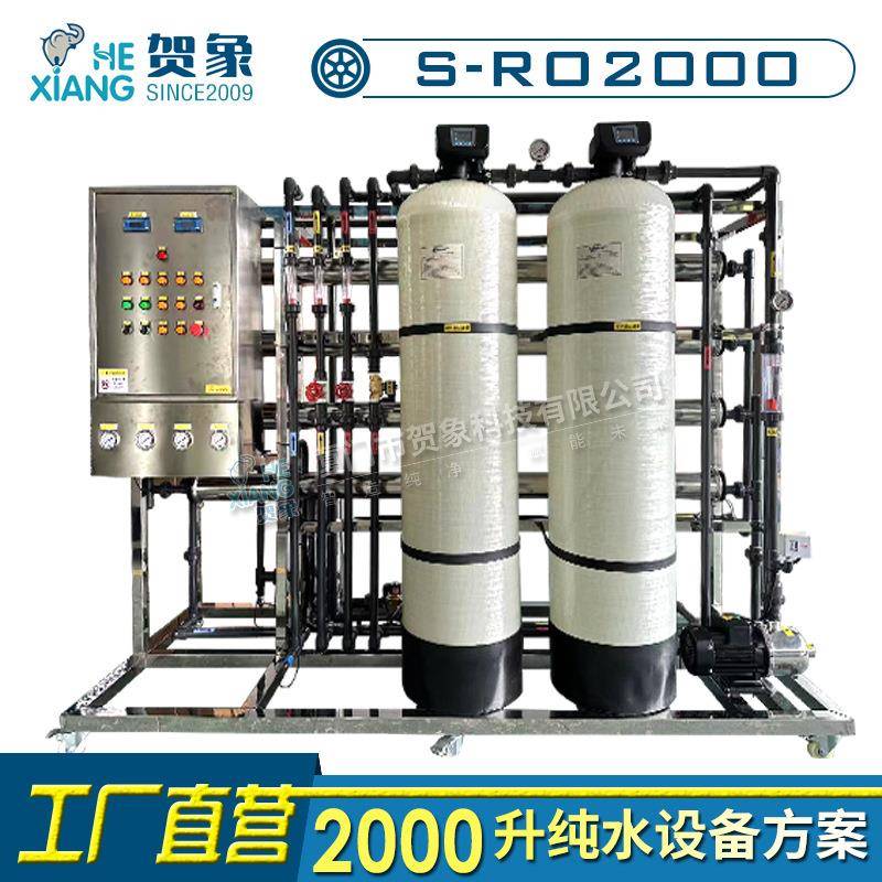 大型工业用ro反渗透水处理设备2000L去离子水纯水机净水器2吨厂家