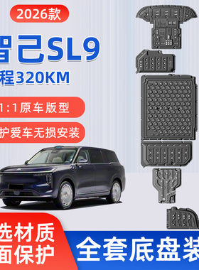 26款 智己LS9增程发动机护板底盘下护板电池油箱改装专用原厂装甲