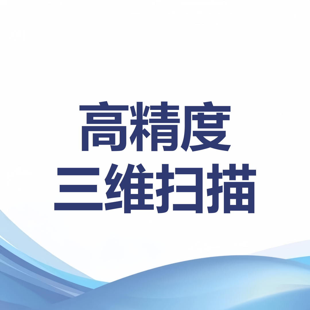三维扫描3d建模质量检测逆向工程抄数测绘画图高精度大空间3d扫描