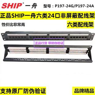 正品一舟24口六类非屏蔽网络配线架24位6类非屏配线架P197-24G/A
