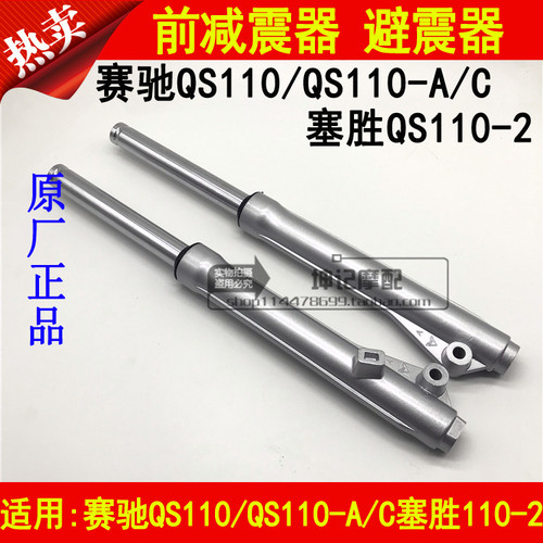 适用铃木赛驰QS110/QS110-A/C塞胜QS110-2弯梁摩托车前减震器避震