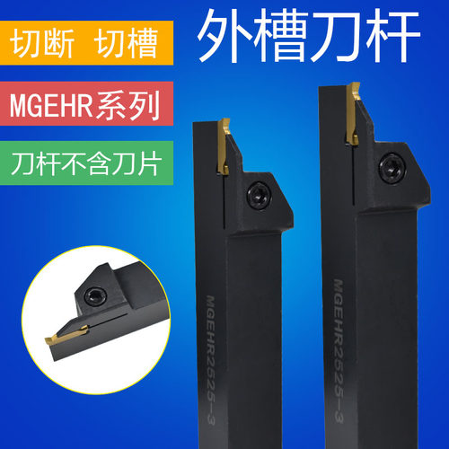 外径切槽刀杆 外割刀 切断刀 割槽刀MGEHR1616/2020/2525-2-3-4-5