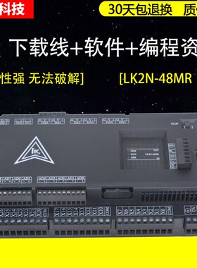 领控FX2N国产PLC工控板LK2N-14 20 32 48MRMT带10AD6DA温度控制器