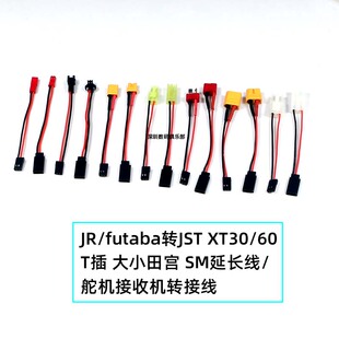 T插 舵机接收转接线 JST futaba 延长线 SM转JR XT30 大小田宫