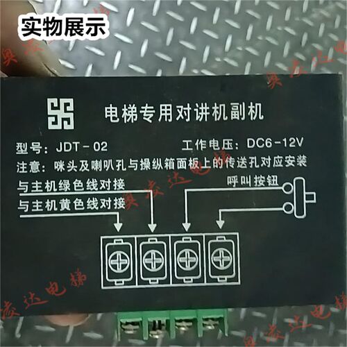 电梯对讲机副机 轿厢操纵箱付机DC6-12V 电梯操作箱通话器JDT-02