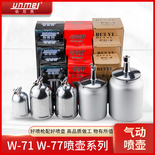 佑尼美W-71W-77喷枪喷壶400cc上壶600cc1000cc下壶喷枪壶喷漆枪壶