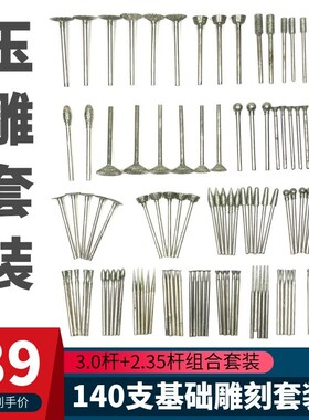 玉石雕刻针套装140支金刚石玉雕工具翡翠开窗打磨头电动金刚石磨