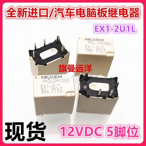 全新现货 EX1-2U1L 汽车电脑板继电器 12V 直插5脚 EX1-2U1S 2U1J
