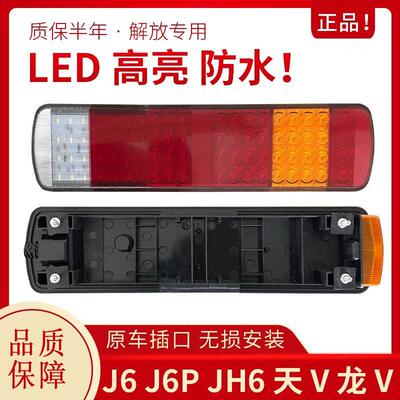 适用于解放j6后尾灯总成原厂J6PJH6龙V悍V新大威LED后尾灯煞车灯
