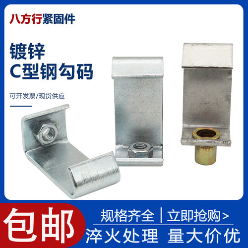 勾码C型钢吊卡架丝杠丝杆挂钩钢结构挂件通风管道扣码槽钢钩码件