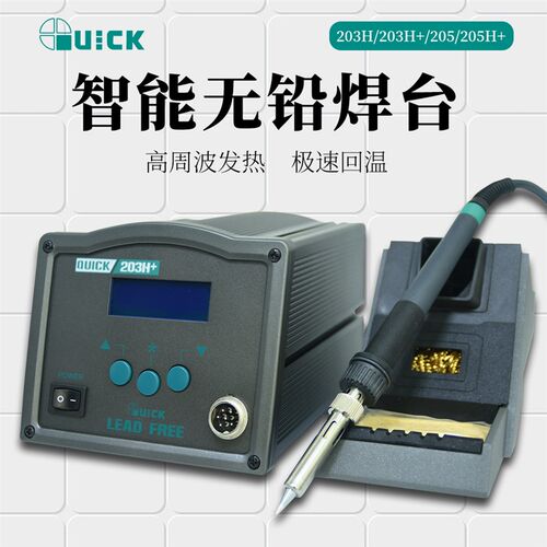 快克焊台QUICK203H防静电90W高温焊台205恒温150W大功率高频焊台