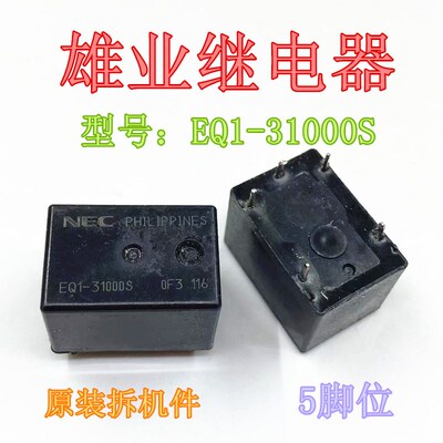 现货 EQ1-31000S  5脚位 NEC/汽车继电器 EQ1-11111S 9成新