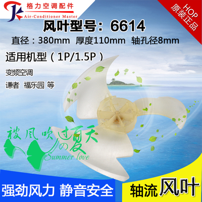 适用格力谦者 福乐园变频系列空调外机风叶轴流风叶 380*110 6614