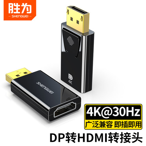胜为dp转hdmi转接头4K高清接口公对母转换器显示器连接线EDH0001G