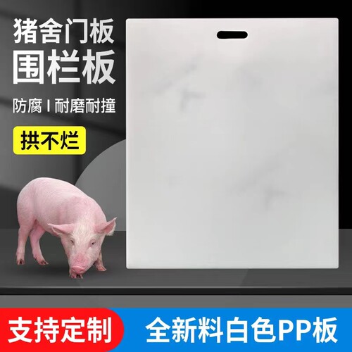 白色PP塑料板材猪栏门板防撞米灰色PP猪舍门板耐腐蚀PVC硬板定制